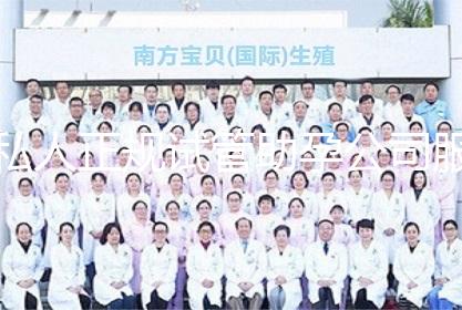 私人正规试管助孕公司服务